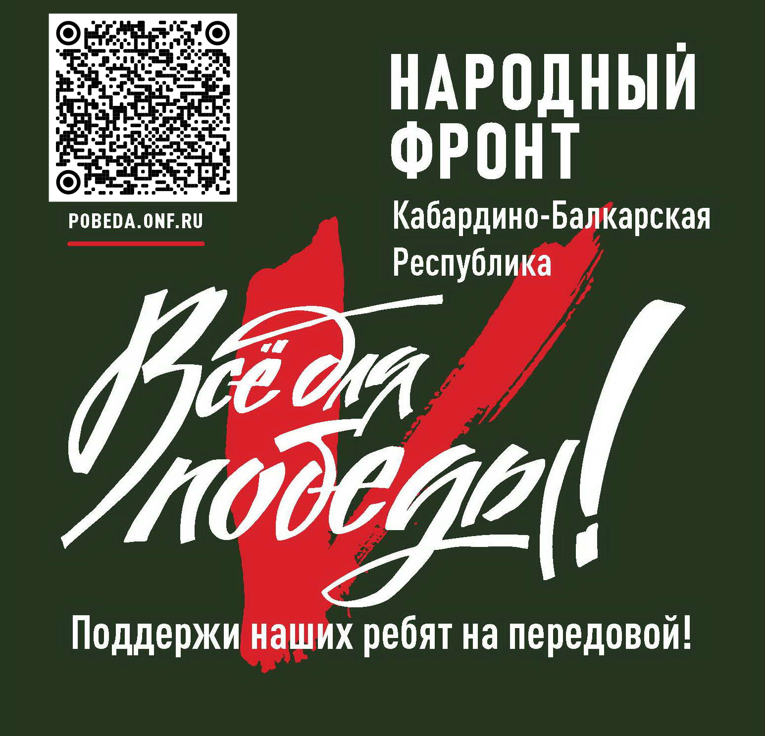 26 исх КБР Куб с QR кодом Все для Победы