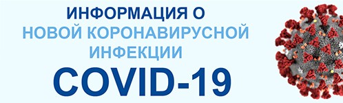 Информация о новой коронавирусной инфекции COVID-19