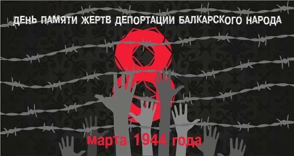 День депортации балкарцев