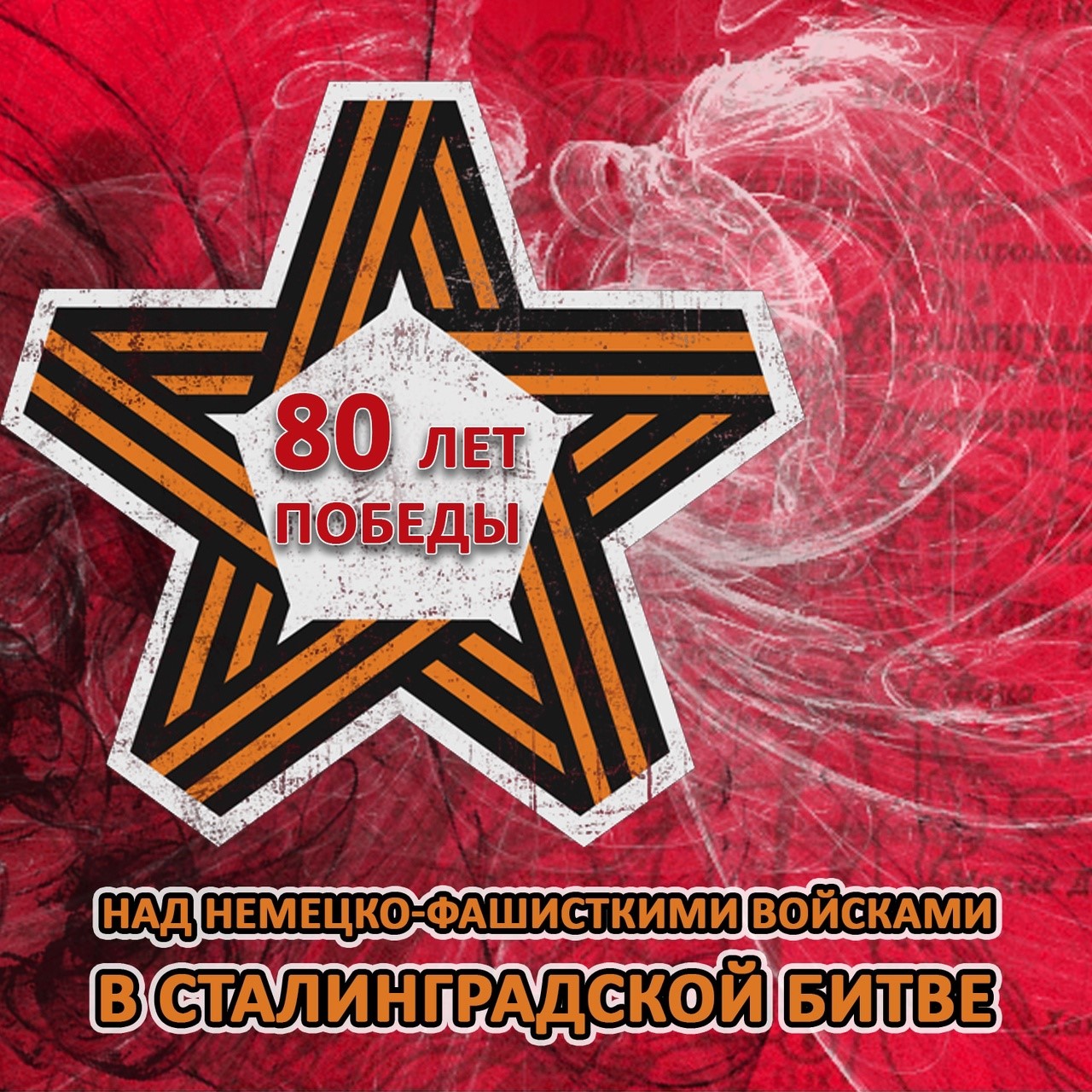 Сталинградская битва
