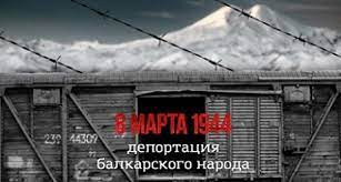 день депортации